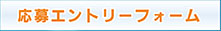 応募エントリーフォームへ