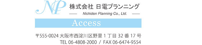 株式会社　日電プランニング