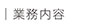 業務内容へ
