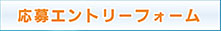 応募エントリーフォームへ