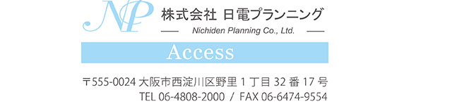 株式会社　日電プランニング